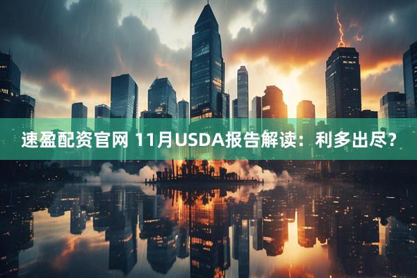 速盈配资官网 11月USDA报告解读：利多出尽？