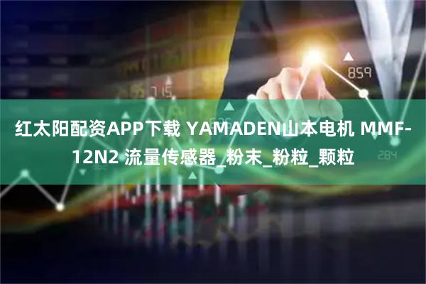 红太阳配资APP下载 YAMADEN山本电机 MMF-12N2 流量传感器_粉末_粉粒_颗粒